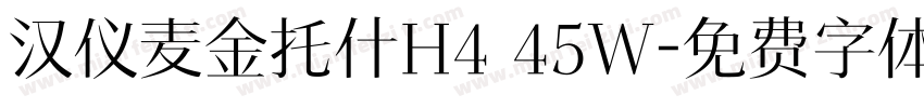 汉仪麦金托什H4 45W字体转换